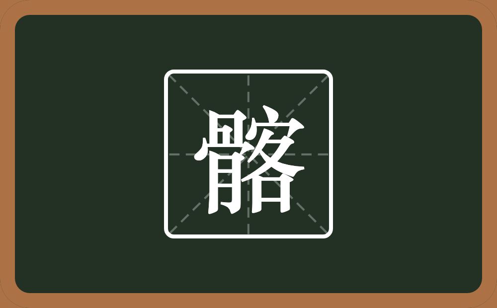 髂怎么读?髂是什么意思?