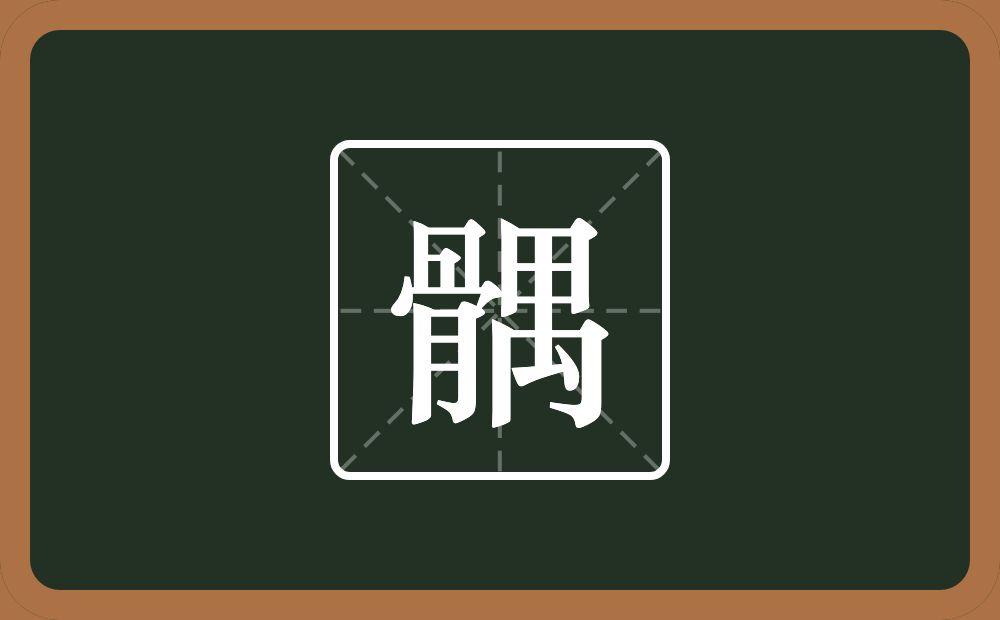 一个骨一个禺念什么？