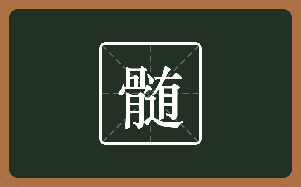 一个骨一个迶念什么？