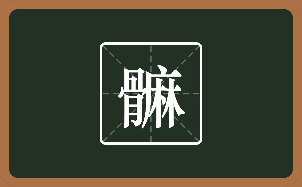 一个骨一个麻念什么？