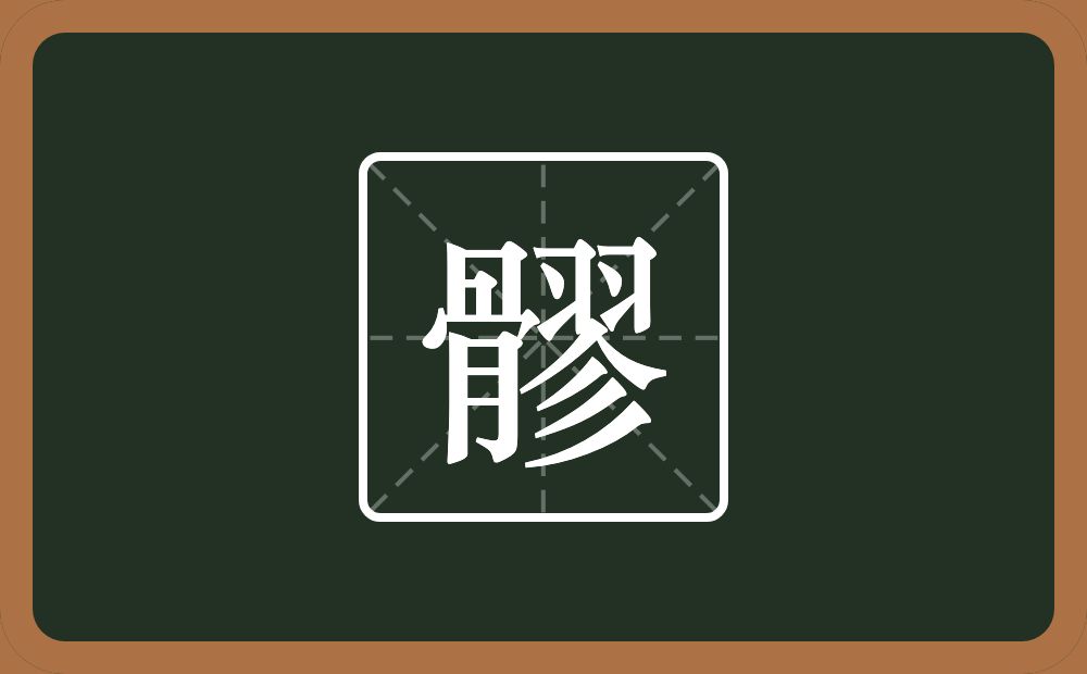 一个骨一个翏念什么？