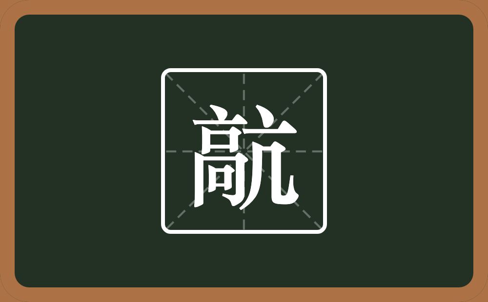 一个高一个亢念什么？