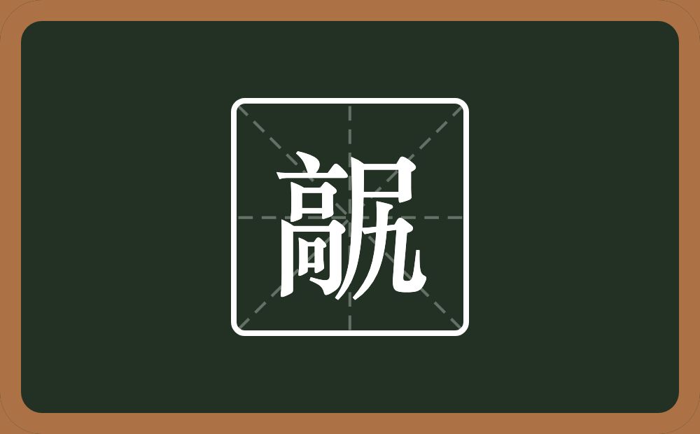 一个高一个尻念什么？