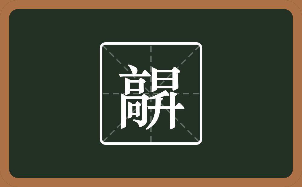 一个高一个昇念什么？