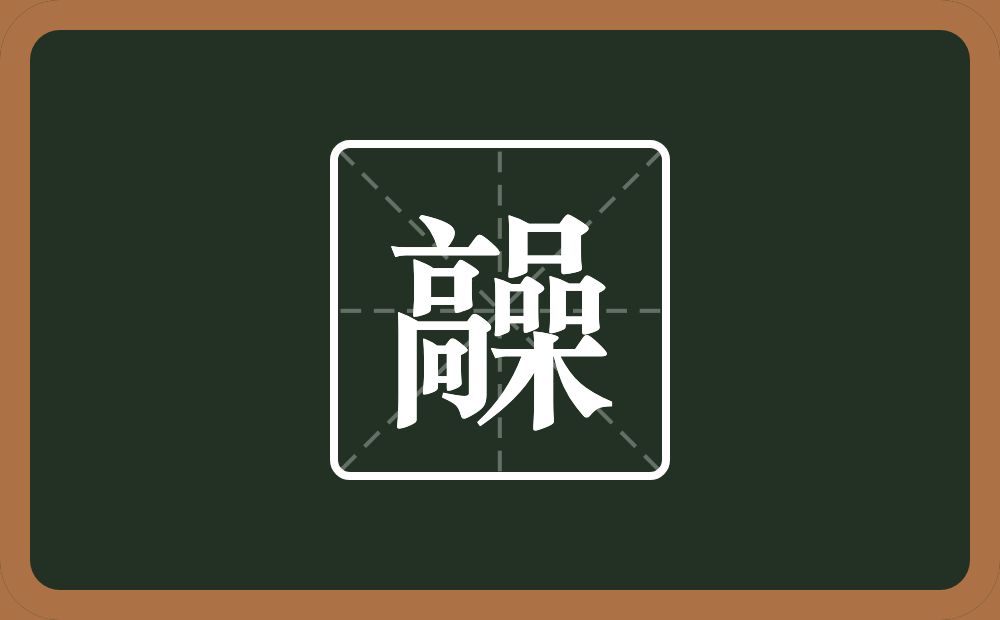 一个高一个喿念什么？