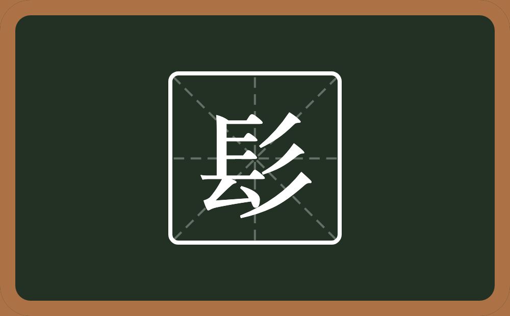 一个镸一个三撇念什么?