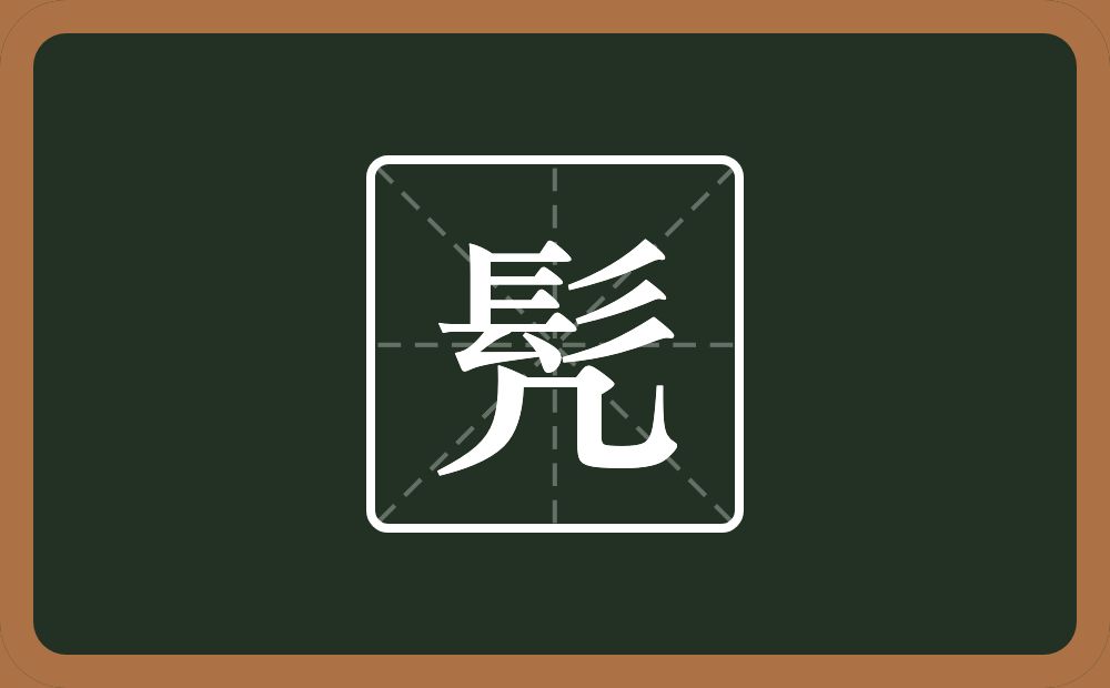 一个髟一个几念什么？