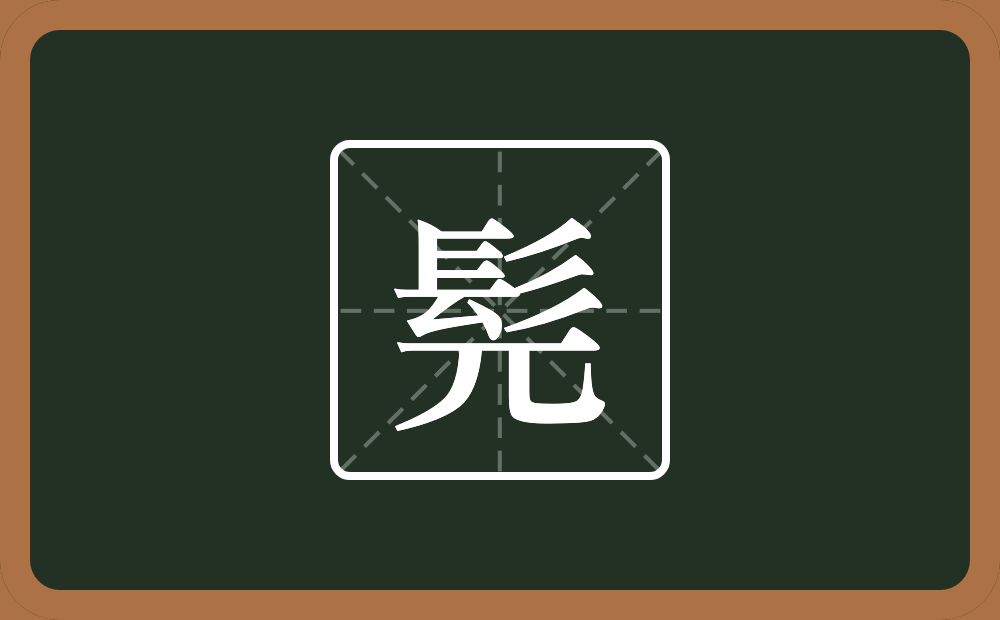 一个髟一个兀念什么？