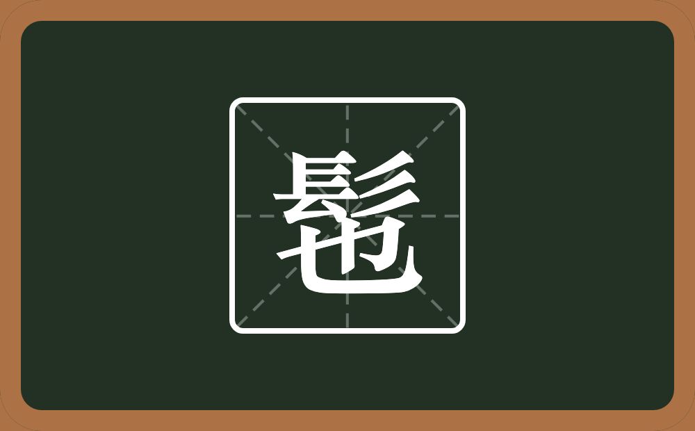 一个髟一个也念什么？