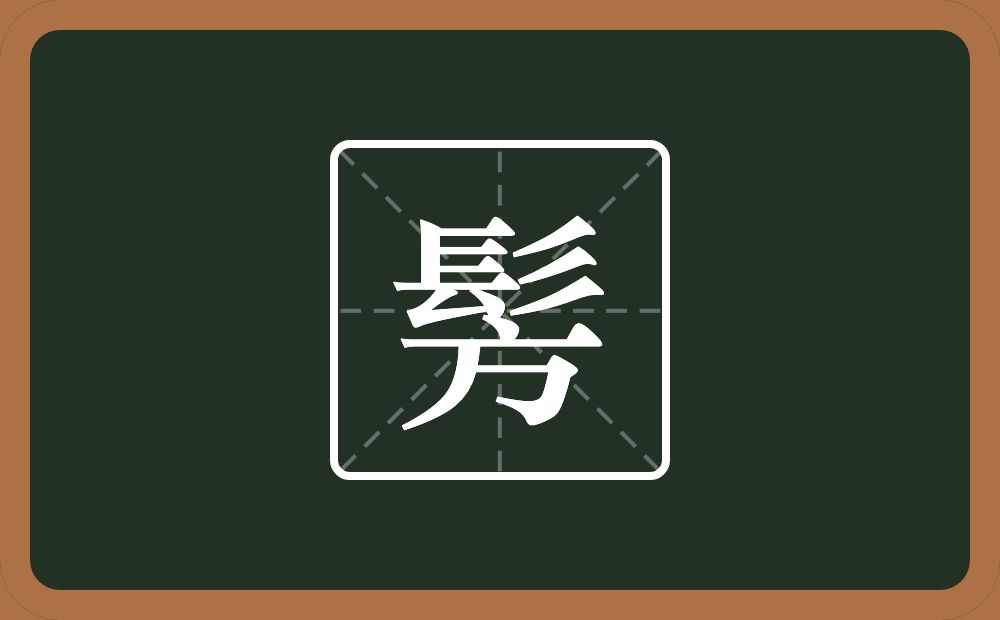 一个髟一个方念什么？