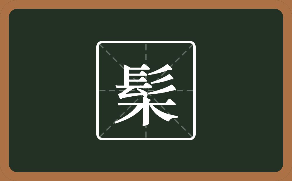 一个髟一个木念什么？