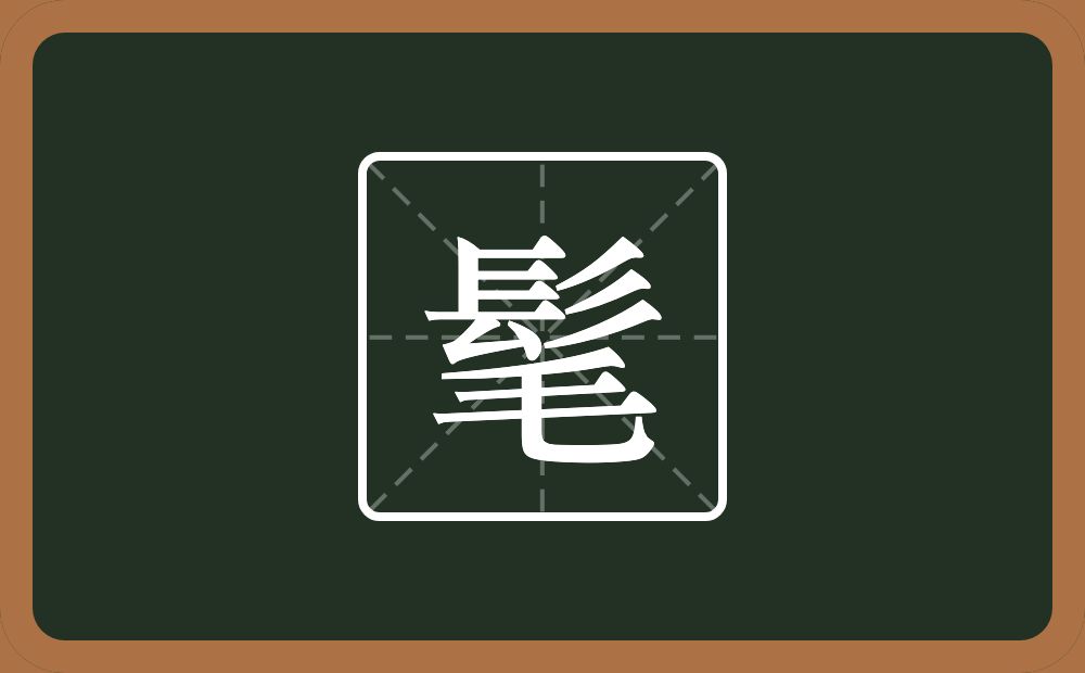 一个髟一个毛念什么?
