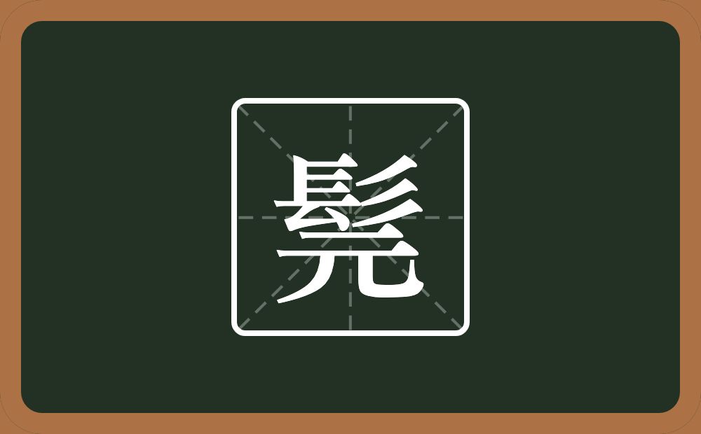 一个髟一个元念什么？
