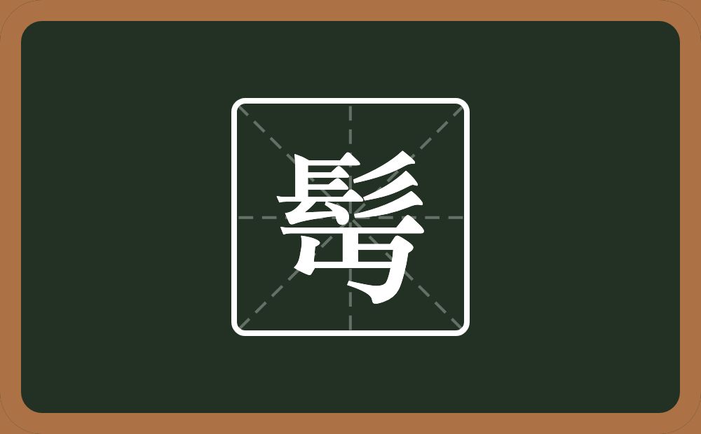一个髟一个丏念什么？