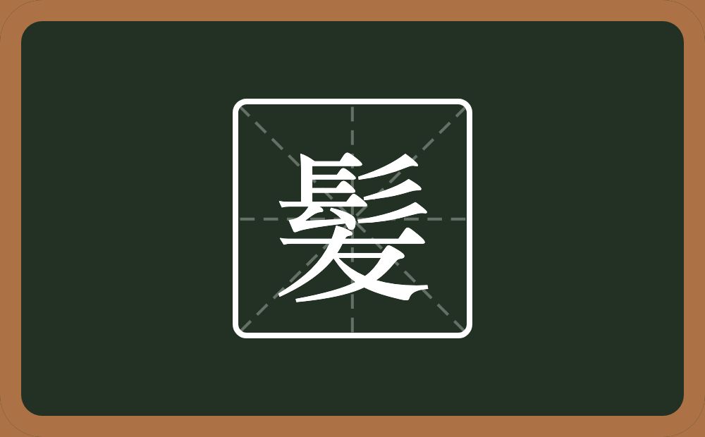 一个髟一个友念什么？