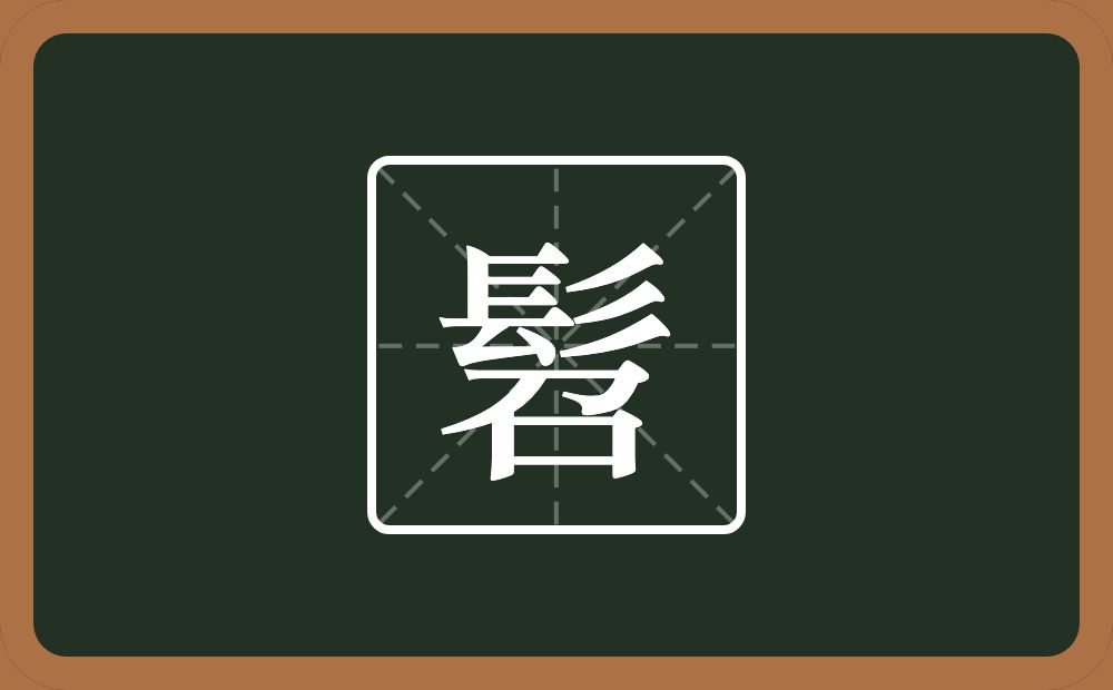 一个髟一个召念什么?