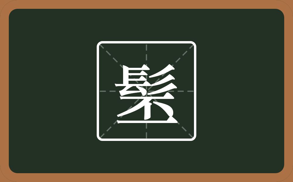 一个髟一个丕念什么？