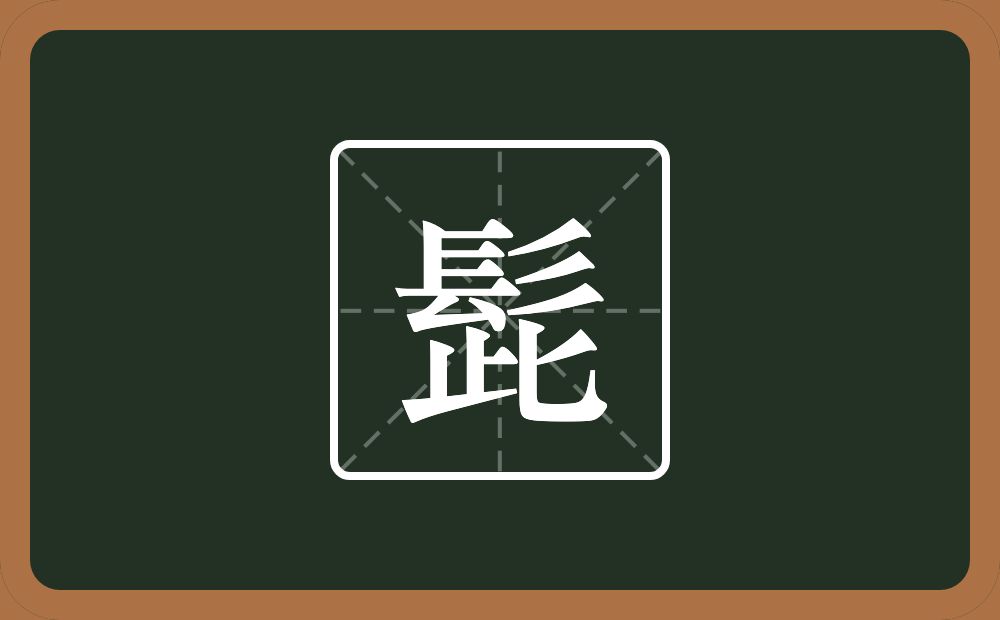 一个髟一个此念什么?