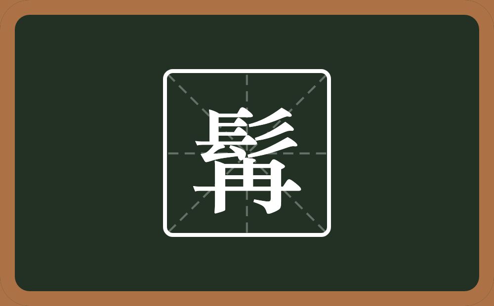 一个髟一个冉念什么?