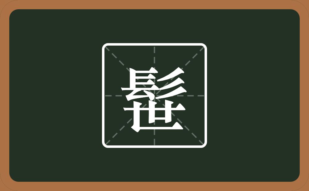 两个髟一个世念什么？