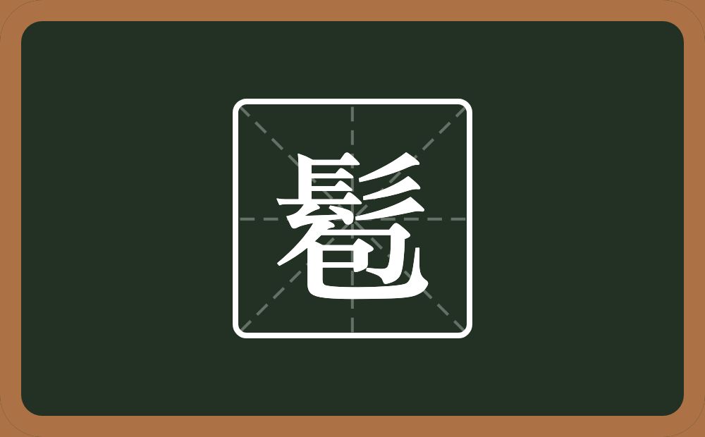 一个髟一个包念什么？