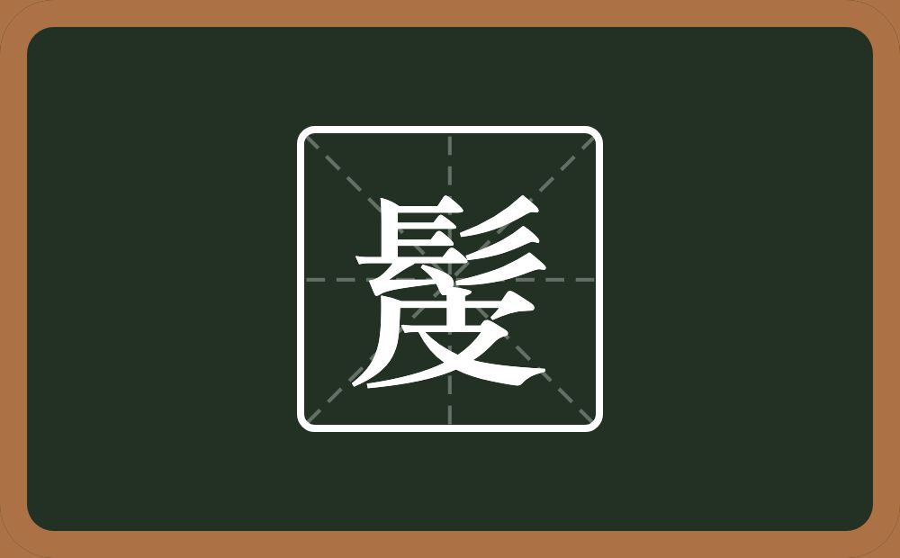 一个髟一个皮念什么？