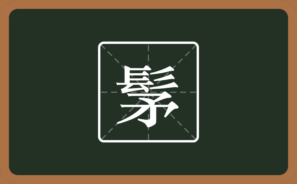 一个髟一个矛念什么？