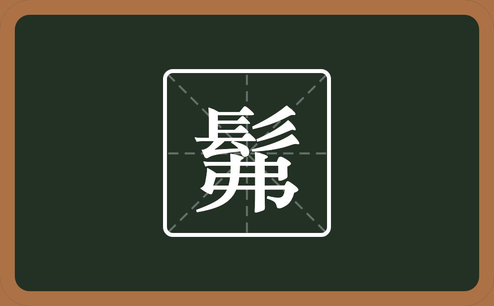 一个髟一个弗念什么？