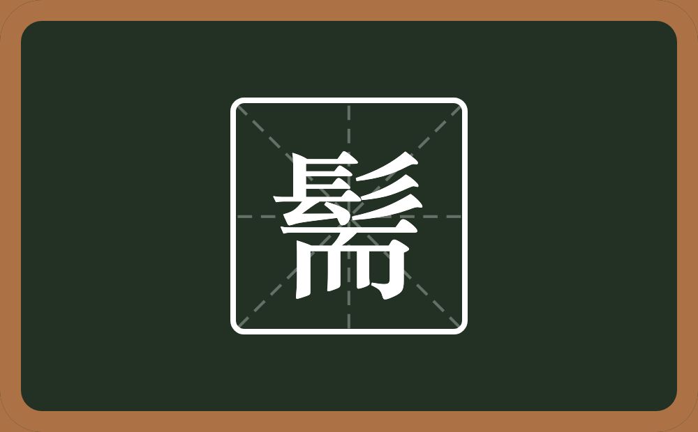 一个髟一个而念什么？