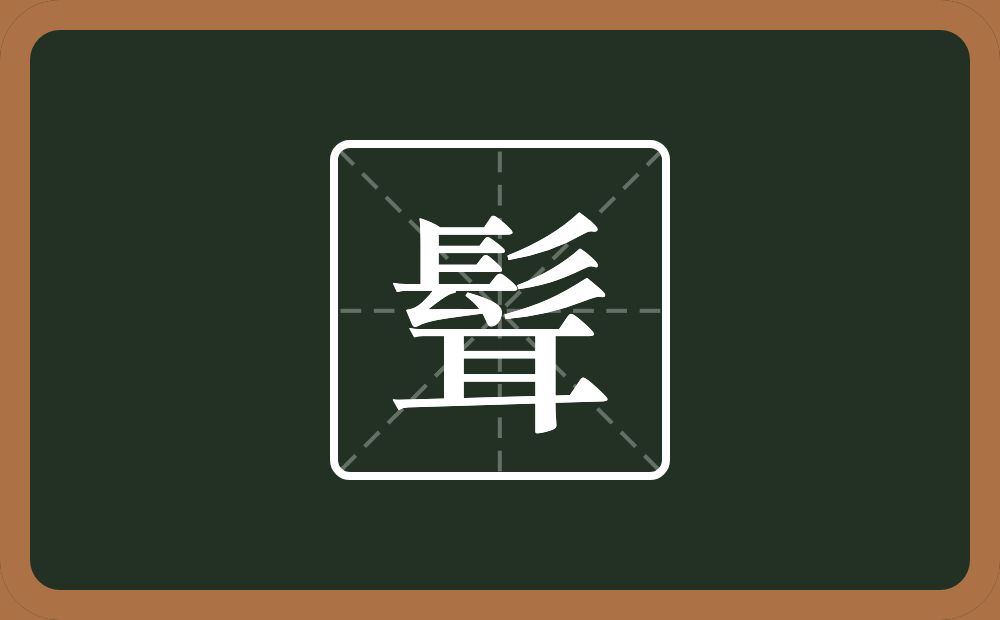 一个髟一个耳念什么？