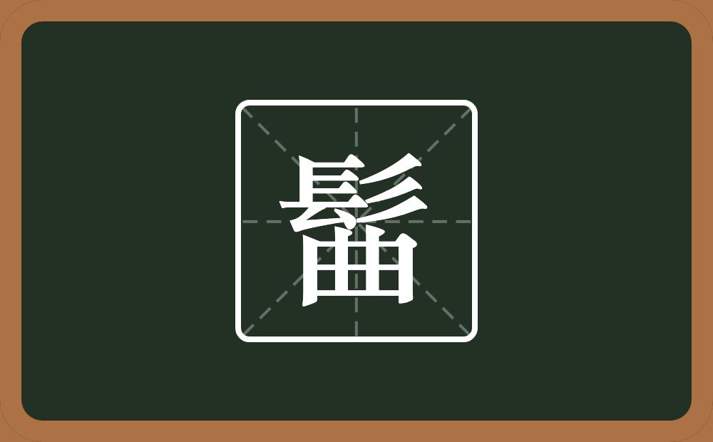 一个髟一个曲念什么？