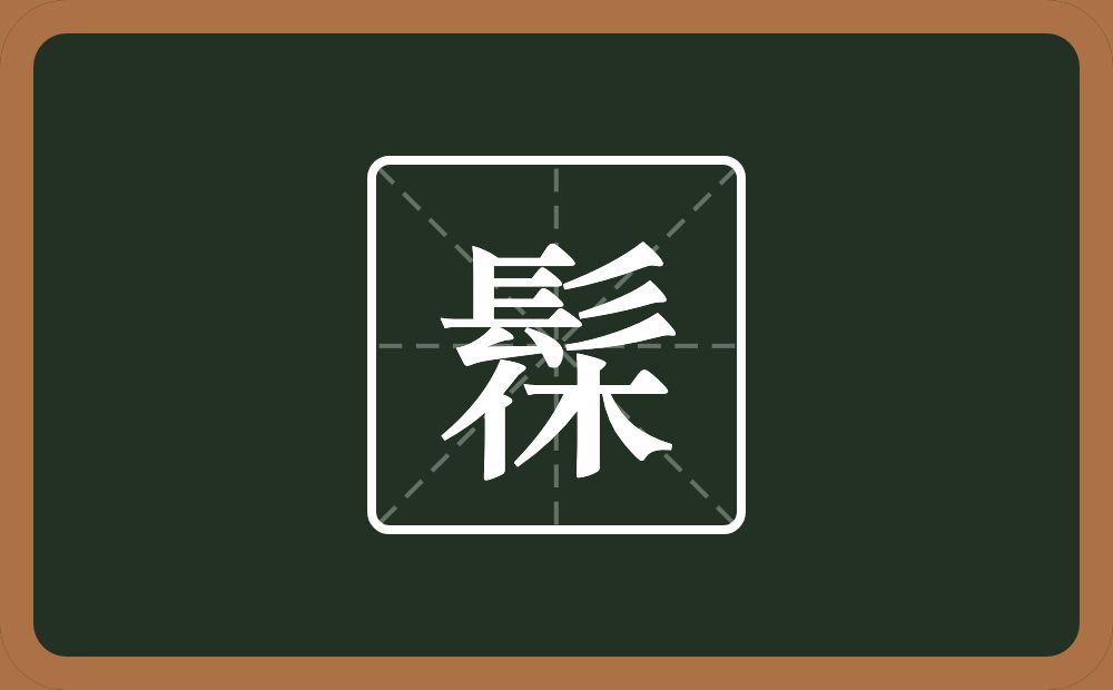 髹怎么读?髹是什么意思?