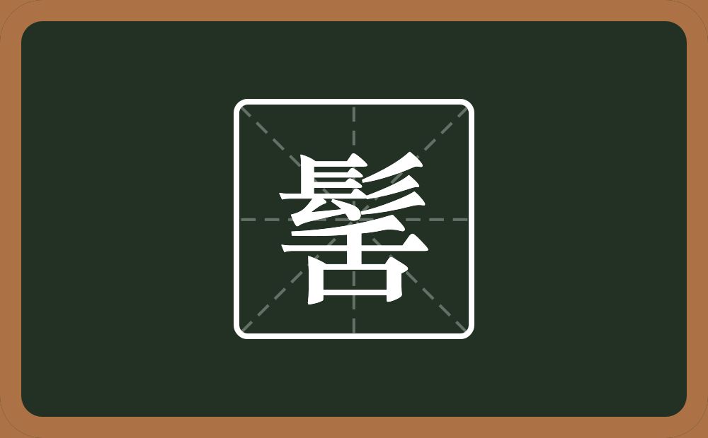 一个髟一个舌念什么？