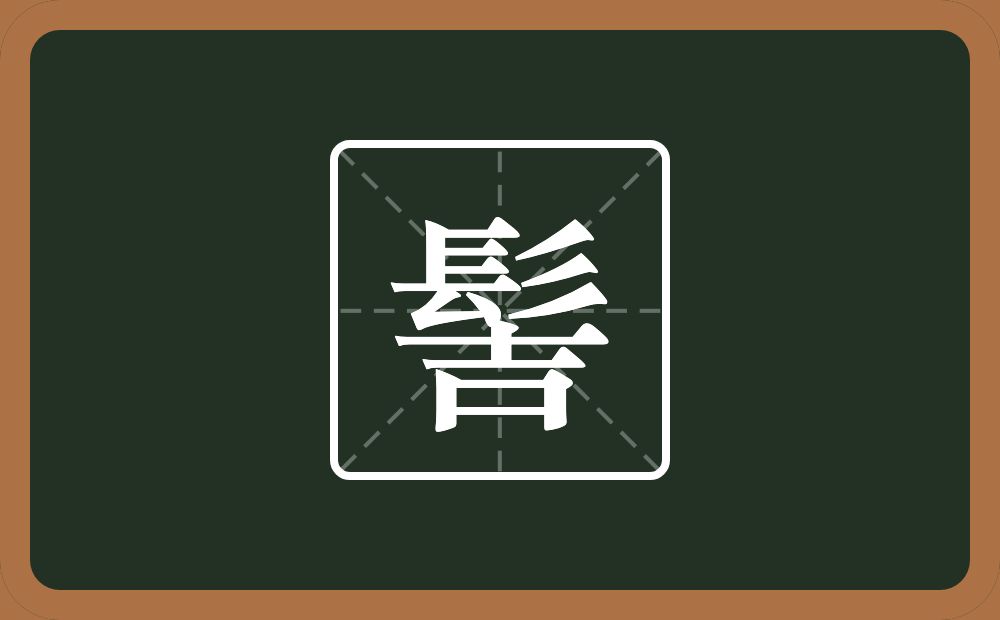 一个髟一个吉念什么?
