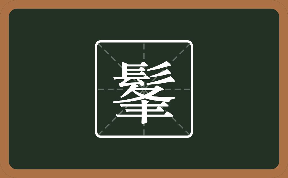 一个髟一个夆念什么？