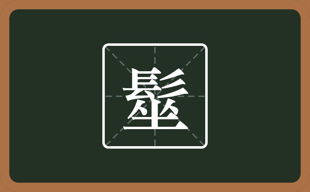 一个髟一个坐念什么？