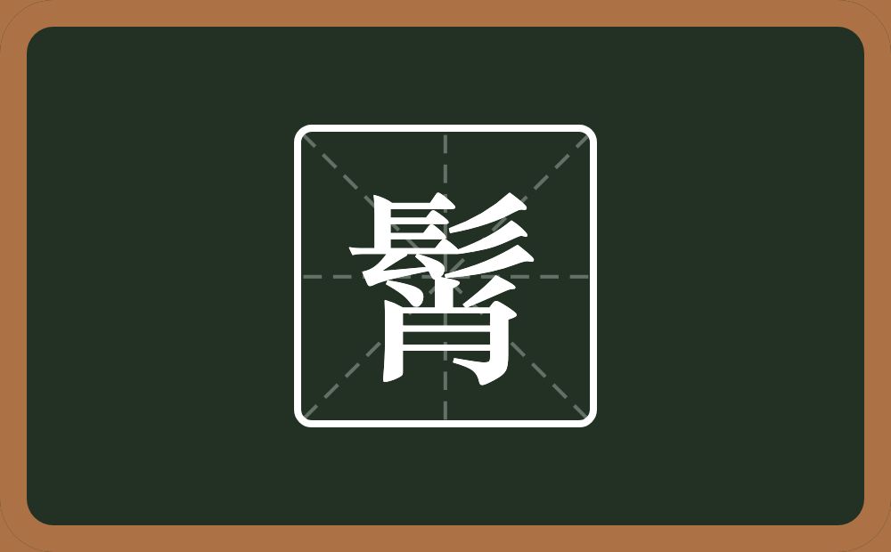 一个髟一个肖念什么？
