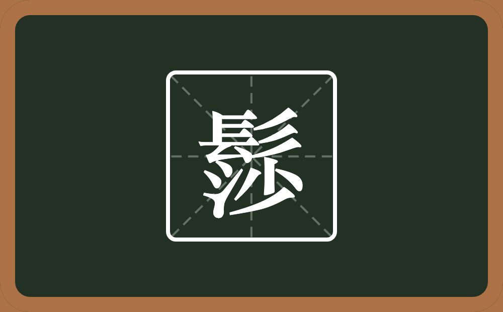 一个髟一个沙念什么？