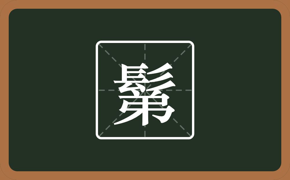 一个髟一个弟念什么？