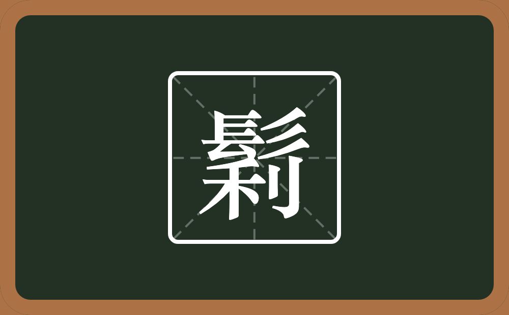 一个髟一个利念什么？