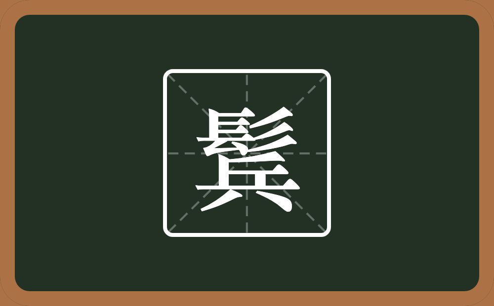 一个髟一个兵念什么？