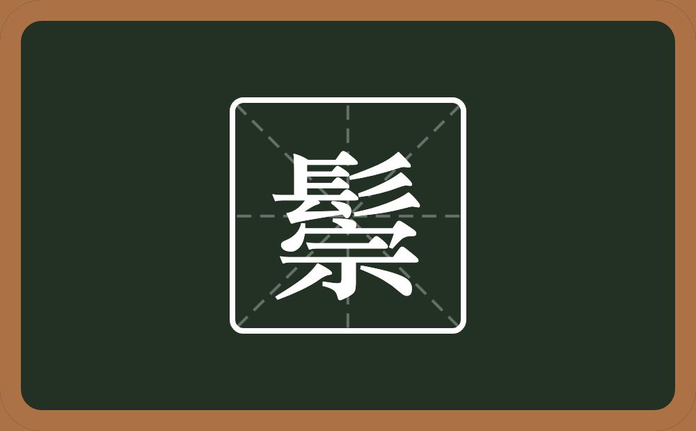 一个髟一个宗念什么？