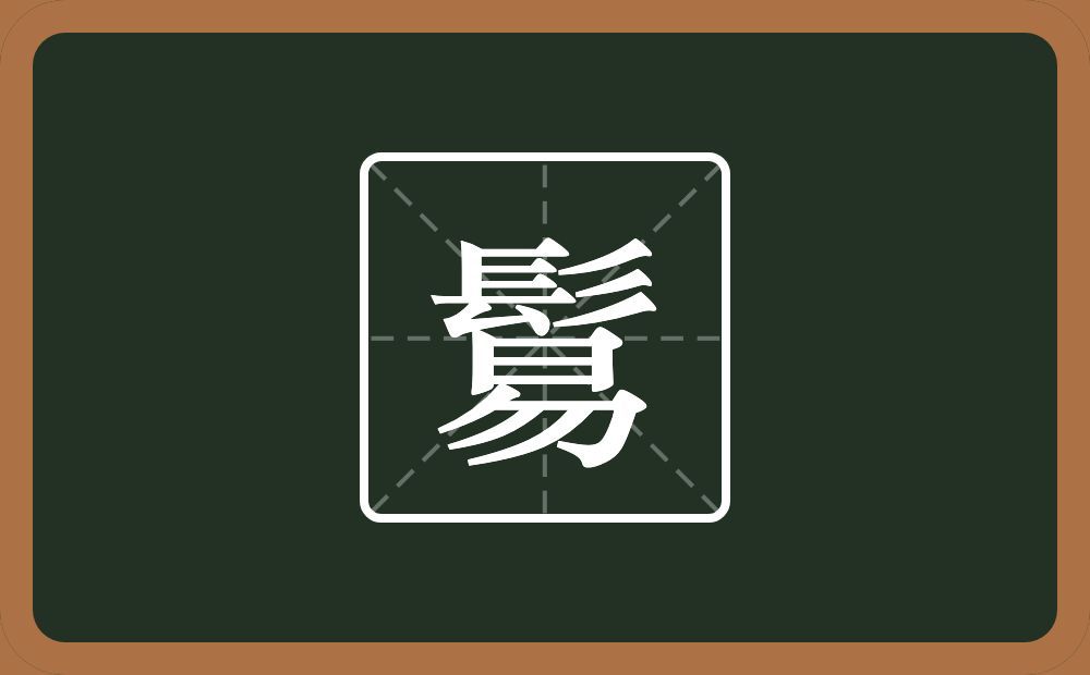 一个髟一个易念什么？