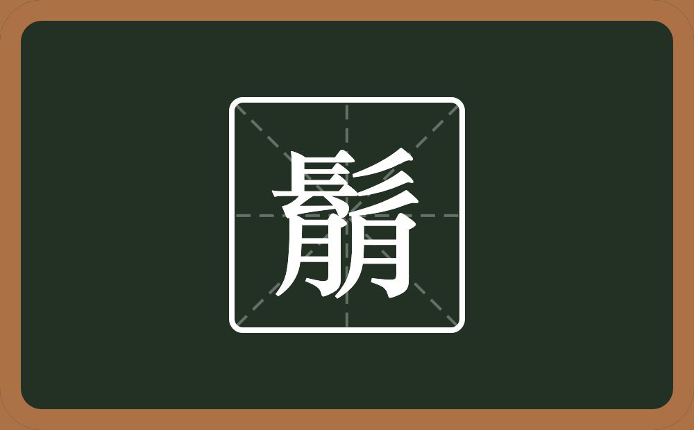 鬅怎么读？鬅是什么意思？