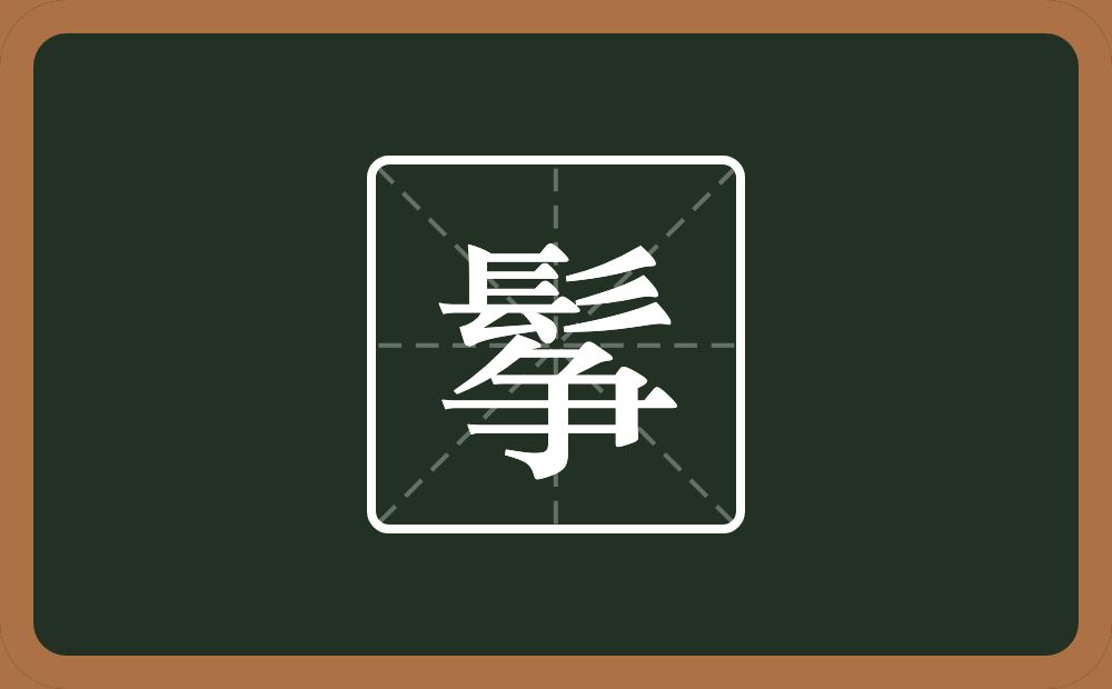 一个髟一个争念什么？
