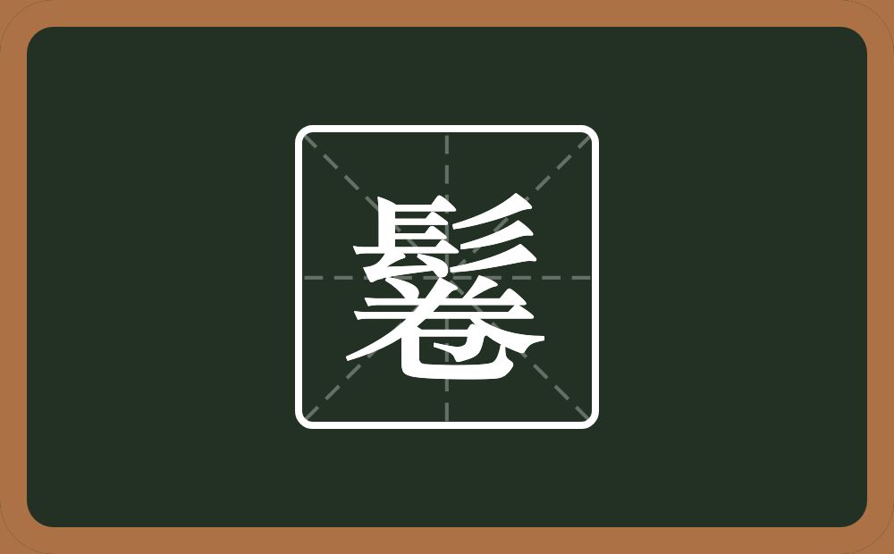 鬈怎么读?鬈是什么意思?