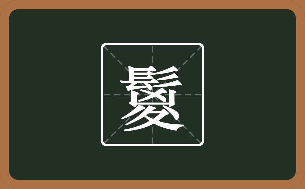 一个髟一个凶一个八一个折文念什么？