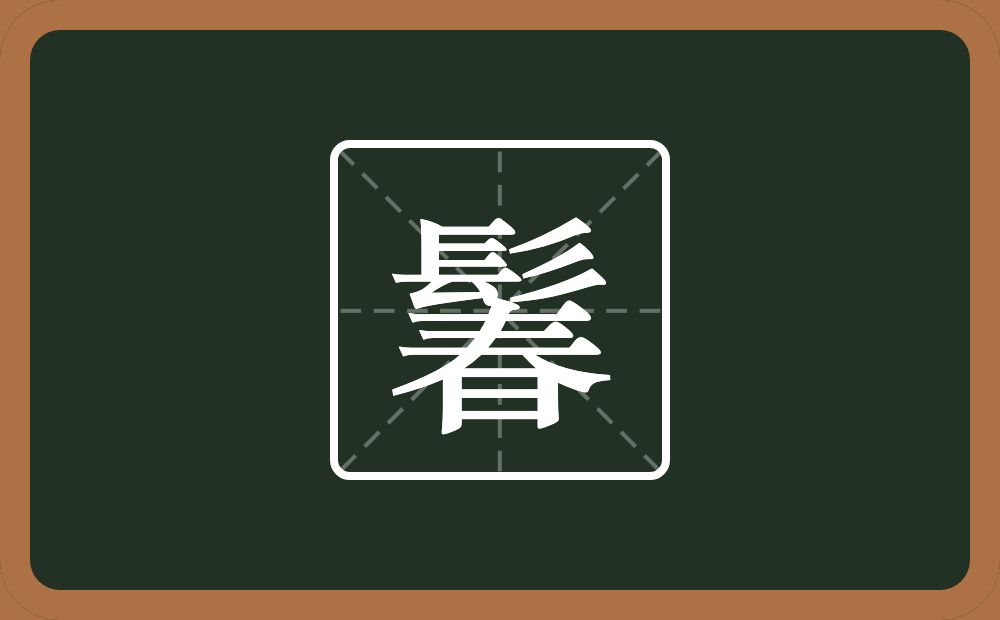 一个髟一个春念什么？