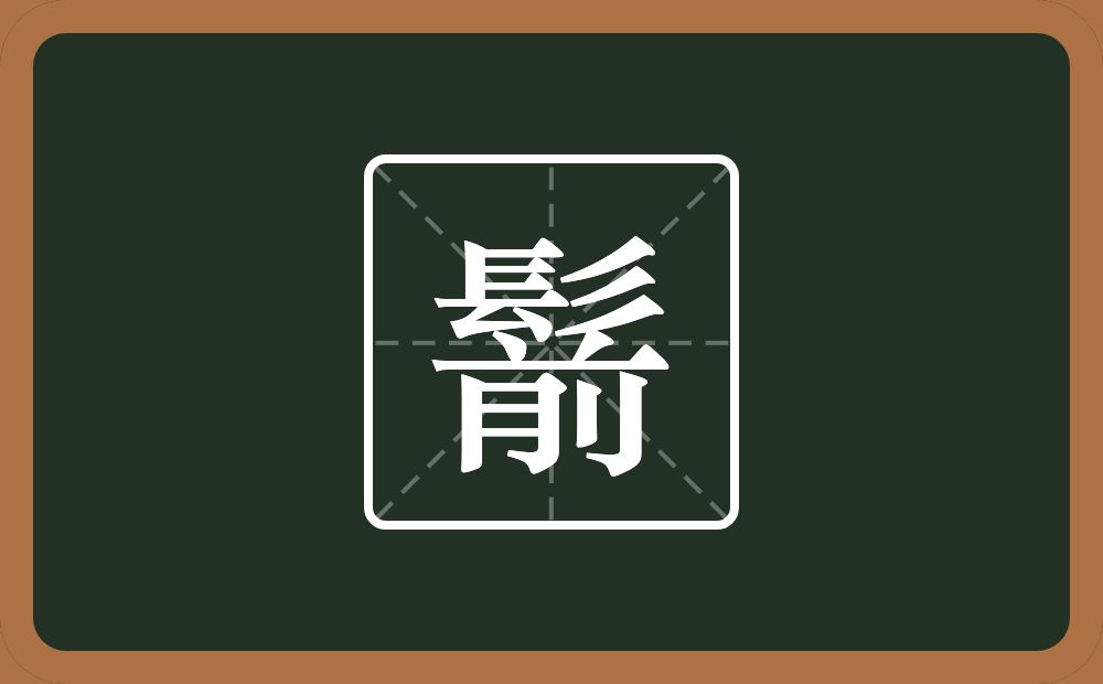 一个髟一个前念什么？