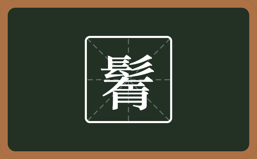 一个髟一个左一个月念什么？
